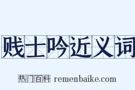 贱士吟近义词是什么意思的图片